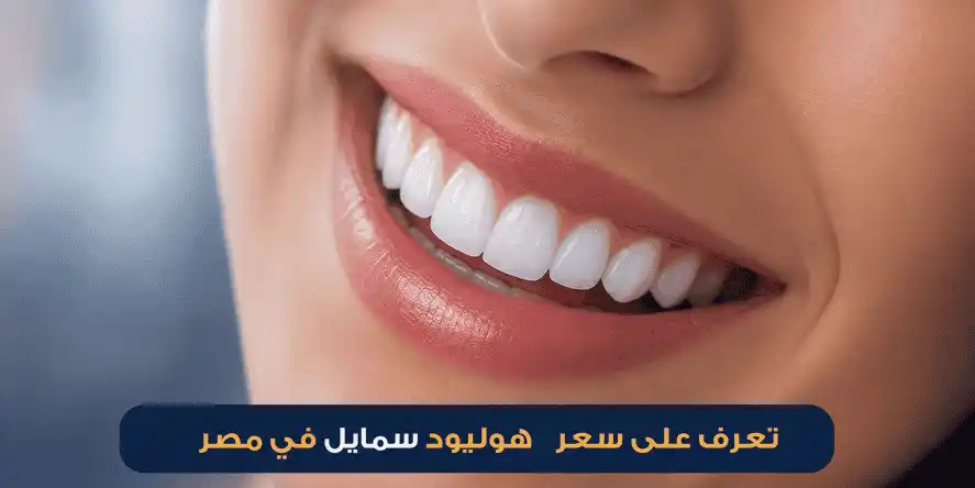 هوليود سمايل